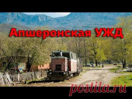 Апшеронская узкоколейная железная дорога // Apsheronsk Narrow-gauge Railway