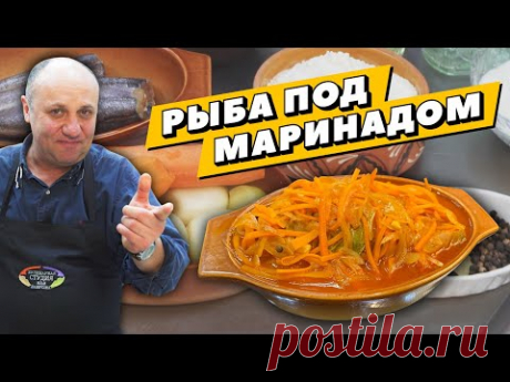 РЫБА ПОД МАРИНАДОМ - вкусная закуска ИЗ ПРОСТЕЙШИХ ИНГРЕДИЕНТОВ