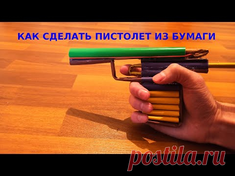 Как сделать пистолет из бумаги который стреляет. самоделки из бумаги