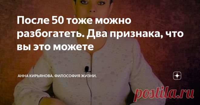 После 50 тоже можно разбогатеть. Два признака, что вы это можете Можно ли разбогатеть после 50? Можно. Хотя сначала я проанализировала истории успеха людей, которые стали богатыми после 50 лет, и обнаружила закономерность, условие, про которое говорят вскользь. Незаметно так.   Потому что сразу становится понятно, как они разбогатели, эти успешные немолодые люди. Вряд ли у нас так получится. Такиширо Мори преподавал в университете. А после 50 стал заниматься недвижимостью ...