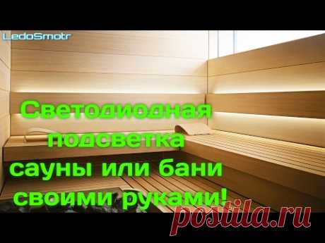 Светодиодное освещение своими руками в бане и сауне! Как правильно?