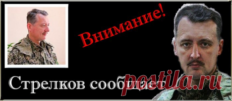 Сводки от Стрелкова Игоря Ивановича.