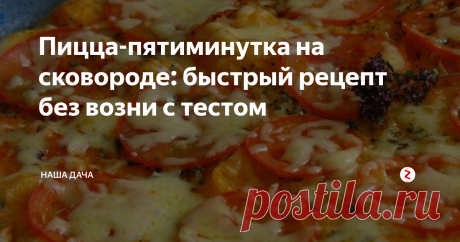 Пицца-пятиминутка на сковороде: быстрый рецепт без возни с тестом В выходные я еще могу совершить кулинарный подвиг и побаловать домашних «первым, вторым и компотом», а в будни – увольте! 
Вот почему мое внимание привлек один рецепт «быстрой» пиццы. Чтобы ее приготовить, не нужно возиться с тестом, печется она на сковороде, буквально за несколько минут. Я пекла такую несколько раз – для сына и супруга. Им понравилось.