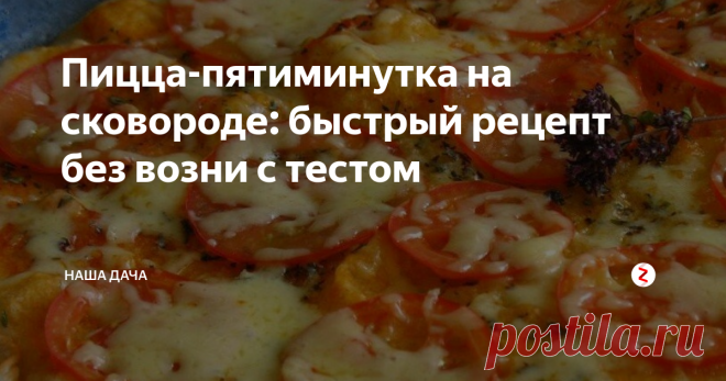 Пицца-пятиминутка на сковороде: быстрый рецепт без возни с тестом В выходные я еще могу совершить кулинарный подвиг и побаловать домашних «первым, вторым и компотом», а в будни – увольте! 
Вот почему мое внимание привлек один рецепт «быстрой» пиццы. Чтобы ее приготовить, не нужно возиться с тестом, печется она на сковороде, буквально за несколько минут. Я пекла такую несколько раз – для сына и супруга. Им понравилось.