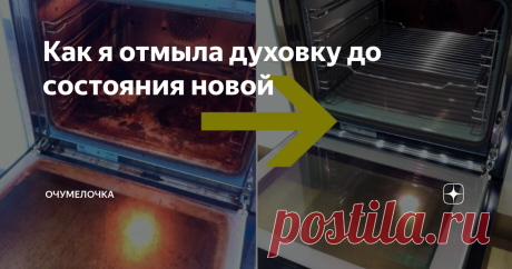 Как я отмыла духовку до состояния новой Духовка - незаменимый предмет на моей кухне, практически все коронные блюда из духовки. Со временем конечно она сильно загрязнилась и я долго искала эффективный и бюджетный способ очистки. Недавно я испробовала новое средство очистки очень грязной духовки и сегодня хочу поделиться им с вами.
Сейчас я покажу маштаб загрязнения моей духовки. Как вы видите, стекло с внутренней стороны духового шкафа