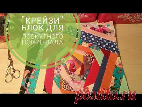 13. Пошив блока в стиле "Крейзи" для лоскутного покрывала. Лоскутное шитьё. Пэчворк.