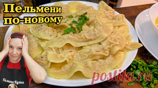Пельмени по-новому или ПАСТА С МЯСОМ, цыганка готовит. | Галина Кухня | Дзен