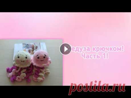 Вяжем медузу крючком! Часть 1! Видео для начинающих! Вяжем медузу крючком! Часть 1! Видео для начинающих!...