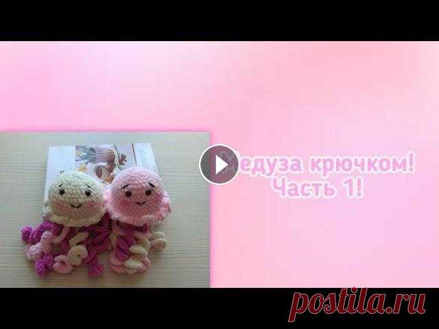 Вяжем медузу крючком! Часть 1! Видео для начинающих! Вяжем медузу крючком! Часть 1! Видео для начинающих!...