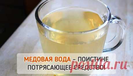 Медовая вода изгонит паразитов наладит работу ЖКТ поможет похудеть и еще 27 полезных свойств 
Наверняка, вы уже слышали о пользе воды с мёдом натощак? Что она помогает похудеть, наладить пищеварение и работу кишечника, повышает жизненный тонус и т.п. И всё это правда, даже больше!
Медовая вод…