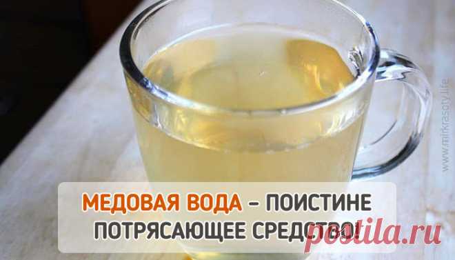 Медовая вода изгонит паразитов наладит работу ЖКТ поможет похудеть и еще 27 полезных свойств 
Наверняка, вы уже слышали о пользе воды с мёдом натощак? Что она помогает похудеть, наладить пищеварение и работу кишечника, повышает жизненный тонус и т.п. И всё это правда, даже больше!
Медовая вод…