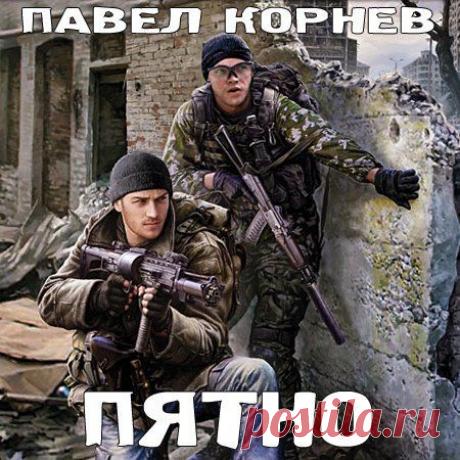 Павел Корнев - Пятно (АудиокнигА)