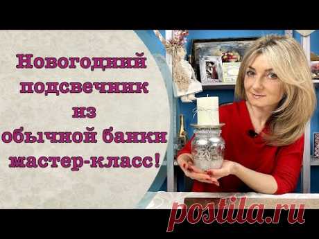 Новогодний подсвечник своими руками из банки мастер-класс-Декор-Колыбель искусства