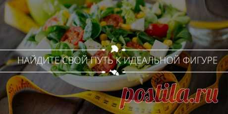 5 эффективных диет, или Как найти свой путь к идеальной фигуре