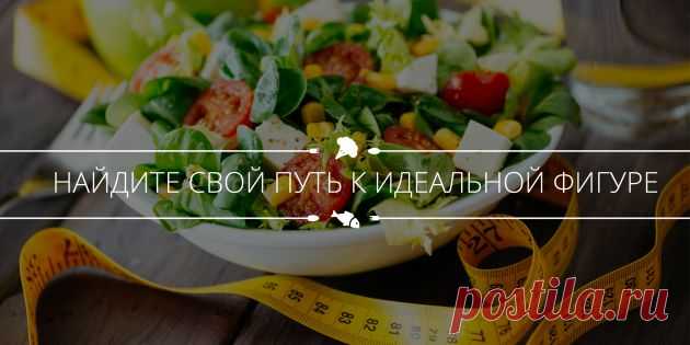 5 эффективных диет, или Как найти свой путь к идеальной фигуре