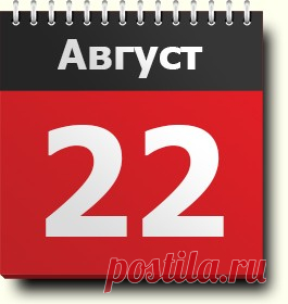 22 августа: праздник, народные приметы, традиции, православный календарь, именинники, анализ событий, родились и умерли в этот день