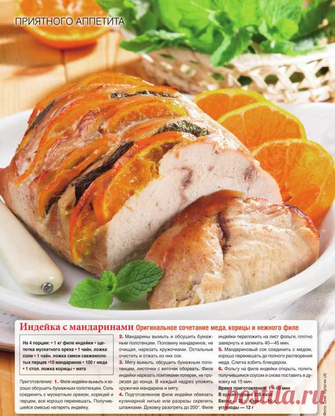 Индейка с мандаринами
