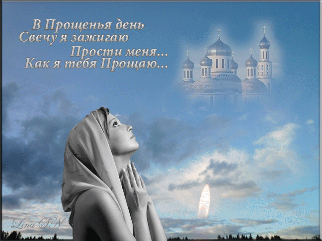 Прости меня как я тебя прощаю - с Прощенным Воскресеньем - Картинки