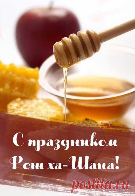 Поздравляю с праздником Рош ха-Шана.