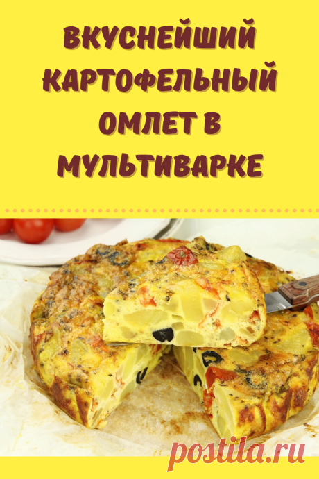 Вкуснейший картофельный омлет в мультиварке