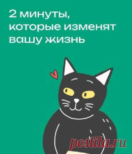 Секреты Психолога Есть масса книг и статей, которые обещают научить вас быть счастливыми. Но чтобы прочитать их все, нужна уйма времени.

Собрали для вас информативные карточки, на которые уйдет всего пару минут👆

🩷Секреты Психолога