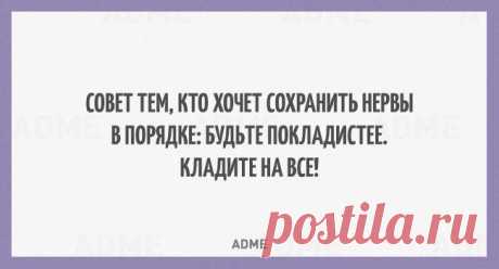 Будьте покладистее - кладите на всё)))))