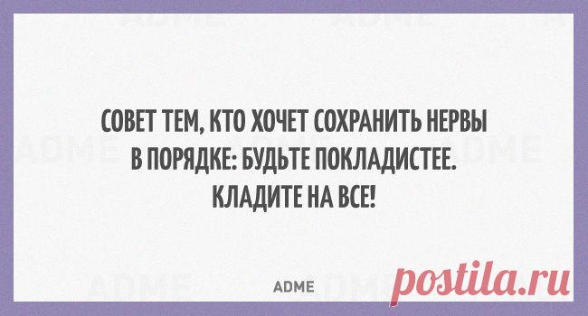 Будьте покладистее - кладите на всё)))))