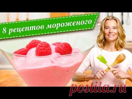 Лучшие рецепты домашнего мороженого от Юлии Высоцкой — «Едим Дома!»