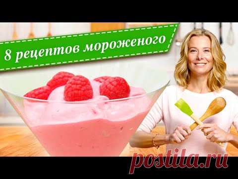 Лучшие рецепты домашнего мороженого от Юлии Высоцкой — «Едим Дома!»