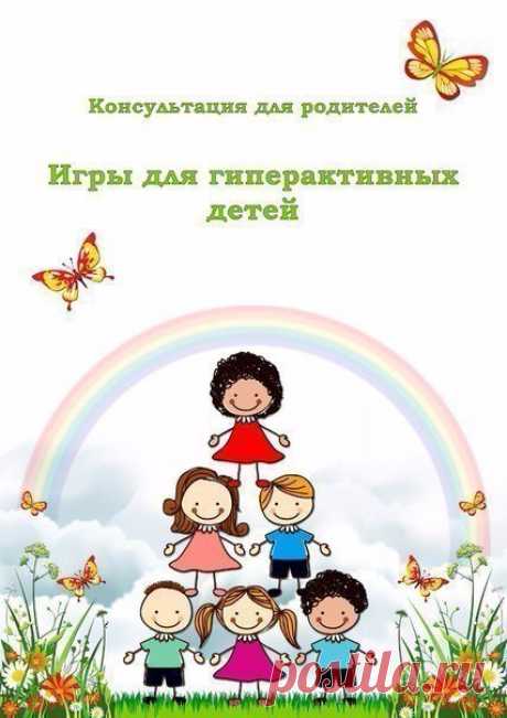 Игры для гиперактивных деток.