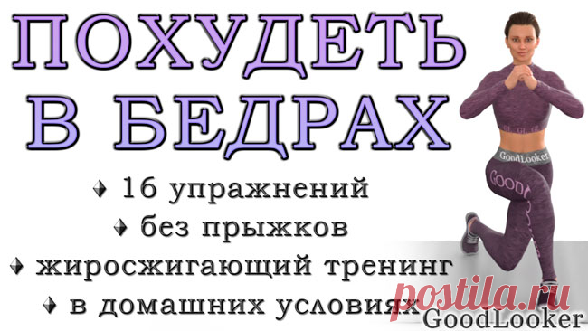 Как похудеть в бедрах: 16 эффективных упражнений стоя