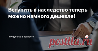 Вступить в наследство теперь можно намного дешевле! Все, кто оформлял наследство, знают, что процедура эта достаточно дорогая, и главная тому причина – нотариус...