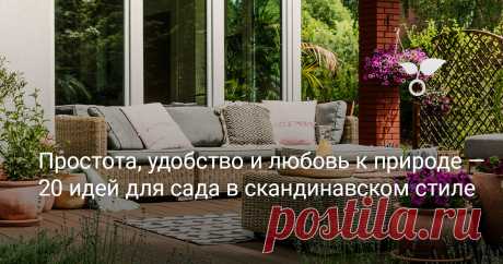 20 идей для сада в скандинавском стиле — простота, удобство и любовь к природе В последнее время в интерьере очень популярен скандинавский стиль. Вся суть заключается в эстетике минимализма и уюта. Между прочим, этот стиль можно легко применить и в обустройстве сада. В Швеции люди очень много времени проводят под открытым воздухом, особенно в летний период времени. Давайте вместе разберемся в секретах лаконичности и уюта скандинавского стиля при оформлении сада!