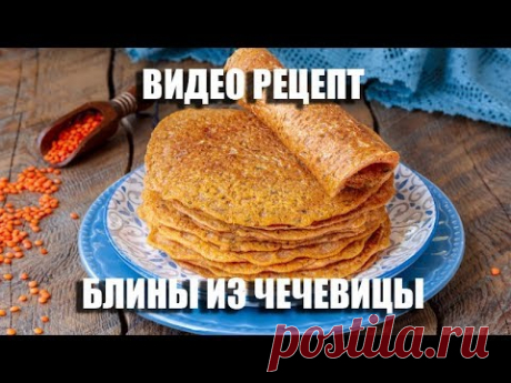 🥞 Блины из чечевицы — видео рецепт. Как приготовить постные / веганские чечевичные блинчики на воде?