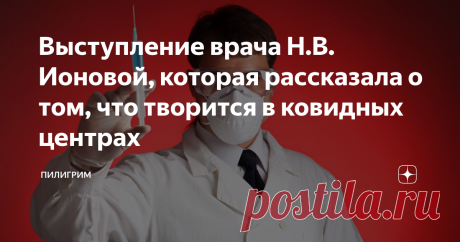 Выступление врача Н.В. Ионовой, которая рассказала о том, что творится в ковидных центрах   Врачи о пандемии:"С самого первого дня работала в красной зоне, и тоже много есть что сказать, кстати, с этим врачом полностью согласна. Отменить ковидные доплаты - и "эпидемия" в тот же день завершится. " Н.В. Ионова - героическая женщина. - Говорить правду, оказывается, это героизм, подобно тому, как грудью ложиться на вражеский дзот. Настоящий врач, знающий, что одним этим своим ...