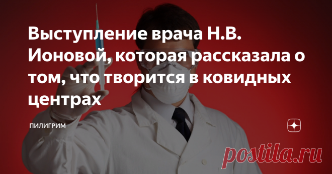 Выступление врача Н.В. Ионовой, которая рассказала о том, что творится в ковидных центрах   Врачи о пандемии: