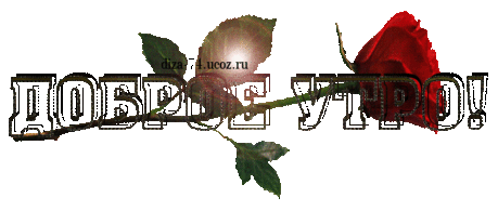 Плейкаст «Доброе утро !»