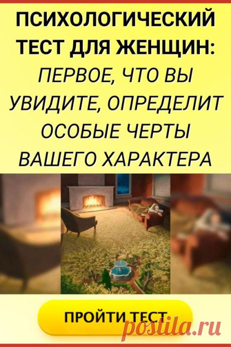 Психологический тест для женщин: первое, что вы увидите на картине-иллюзии, позволит определить особые черты вашего характера. Хотите разгадать тайны своего характера? Предлагаем пройти…