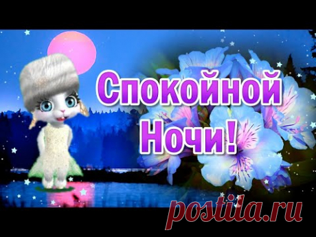 Пожелание Спокойной Ночи! Спокойной Ночи Сладких Снов! Открытки Спокойной Ночи - YouTube