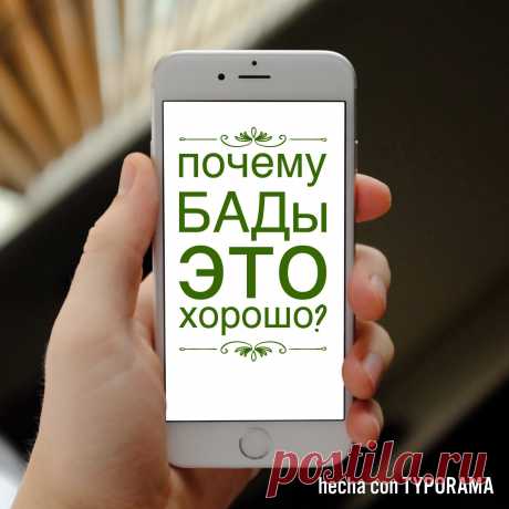 Производителям и распространителям БАДов посвящается…