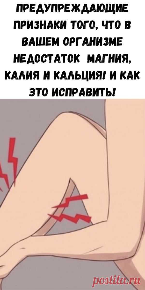 Предупреждающие признаки того, что в вашем организме недостаток магния, калия и кальция! И как это исправить