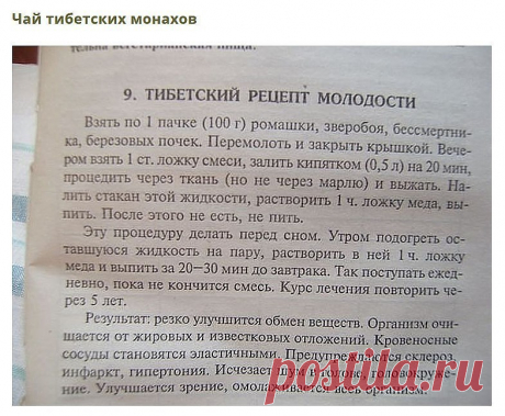 Сохраните, чтобы не потерять 
СОВЕТ 1: Тибетский рецепт омоложения организма (атеросклероз, заболевания сердца и сосудов) 

Этот рецепт найден в 1971 г в одном из тибетских монастырей. Записан он был ещё на глиняных табличках. Сейчас рецепт омоложения переведён почти на все языки мира и считается в народной медицине одним из лучших средств от атеросклероза. Датируется рецепт 4 веком до нашей эры. 

НАЗНАЧЕНИЕ: очищает организм от известковых отложений и жиров, резко улучша...