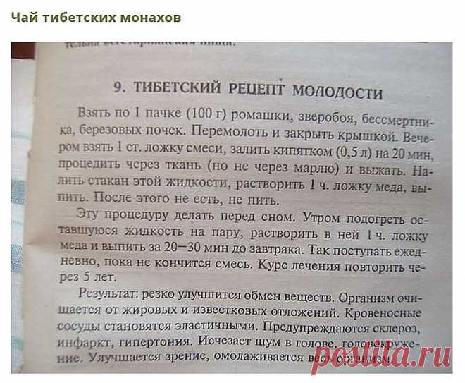 Сохраните, чтобы не потерять 
СОВЕТ 1: Тибетский рецепт омоложения организма (атеросклероз, заболевания сердца и сосудов) 

Этот рецепт найден в 1971 г в одном из тибетских монастырей. Записан он был ещё на глиняных табличках. Сейчас рецепт омоложения переведён почти на все языки мира и считается в народной медицине одним из лучших средств от атеросклероза. Датируется рецепт 4 веком до нашей эры. 

НАЗНАЧЕНИЕ: очищает организм от известковых отложений и жиров, резко улучша...