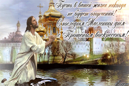Короткий стих прощенное Воскресенье - Прощенное воскресенье - Красивые картинки анимации
