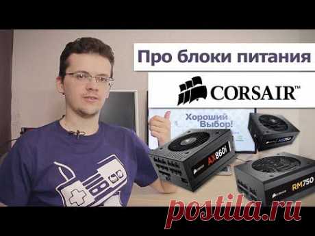 ▶ Про блоки питания. В частности, про Corsair. - YouTube