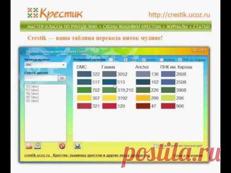 Crestik: таблица перевода ниток мулине и соответствия цветов мулине