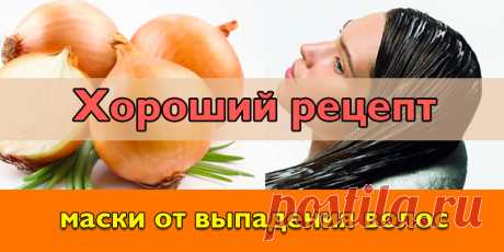 Хороший рецепт маски от выпадения волос | Полезные советы