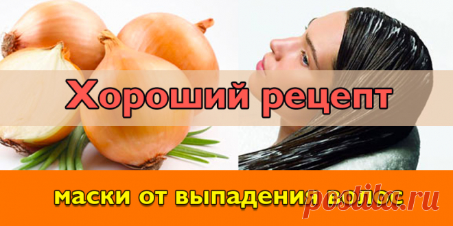 Хороший рецепт маски от выпадения волос | Полезные советы