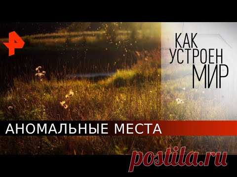 Аномальные зоны. Как устроен мир с Тимофеем Баженовым (29.05.20).