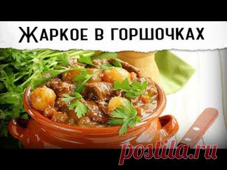 Мясо в горшочках с картошкой | Мягкое, томленое